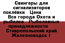 Свингеры для сигнализаторов поклёвки › Цена ­ 10 000 - Все города Охота и рыбалка » Рыболовные принадлежности   . Ставропольский край,Железноводск г.